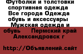 Футболки и толстовки,спортивная одежда - Все города Одежда, обувь и аксессуары » Мужская одежда и обувь   . Пермский край,Александровск г.